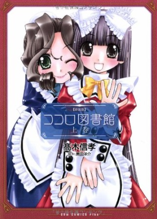 ココロ図書館 新装版1巻の表紙