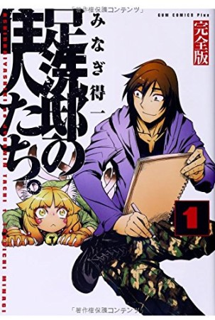 足洗邸の住人たち。 完全版1巻の表紙