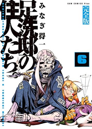 足洗邸の住人たち。 完全版6巻の表紙