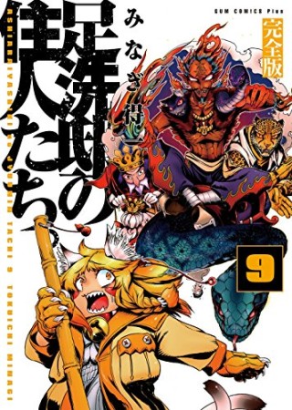 足洗邸の住人たち。 完全版9巻の表紙