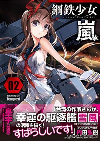 Battleship Girl Tempest-鋼鉄少女嵐-2巻の表紙