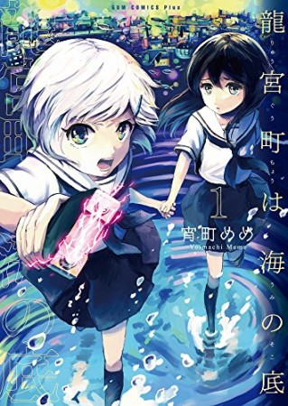 龍宮町は海の底1巻の表紙