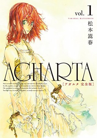 完全版 アガルタ AGHARTA1巻の表紙