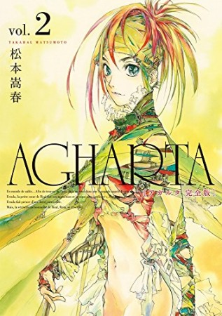 完全版 アガルタ AGHARTA2巻の表紙