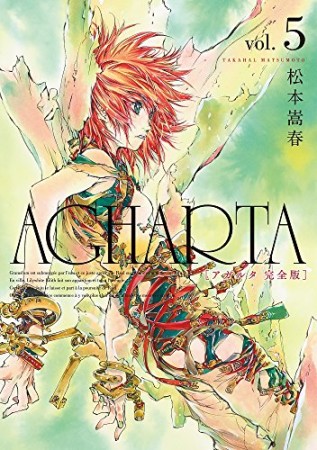 完全版 アガルタ AGHARTA5巻の表紙