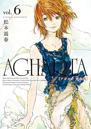 完全版 アガルタ AGHARTA6巻の表紙