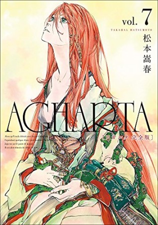 完全版 アガルタ AGHARTA7巻の表紙