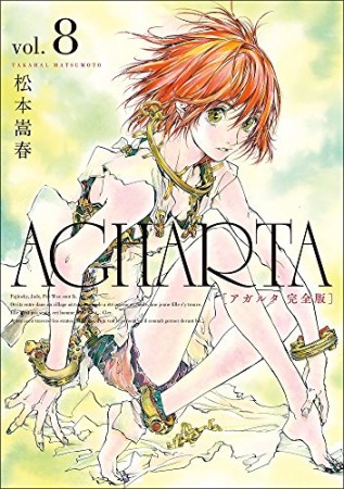 完全版 アガルタ AGHARTA8巻の表紙