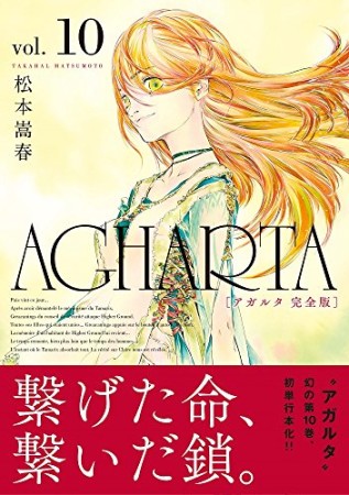 完全版 アガルタ AGHARTA10巻の表紙