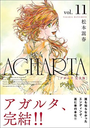 完全版 アガルタ AGHARTA11巻の表紙