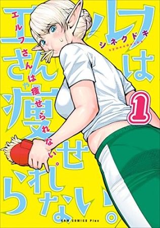 エルフさんは痩せられない。1巻の表紙