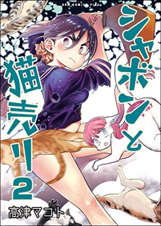 シャボンと猫売り2巻の表紙