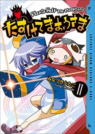 たすけてまおうさま2巻の表紙