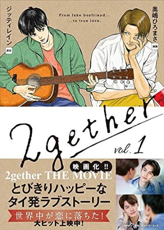 2gether1巻の表紙