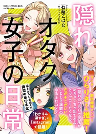 隠れオタク女子の日常1巻の表紙