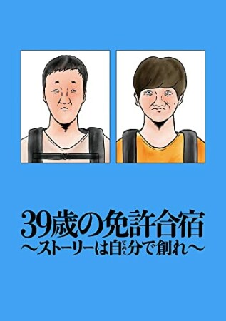 39歳の免許合宿 ～ ストーリーは自分(てめぇ)で創れ ～1巻の表紙