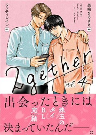 2gether4巻の表紙