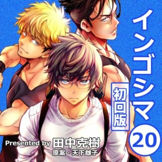 インゴシマ20巻の表紙