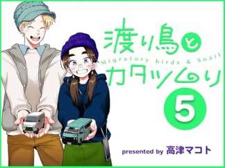 渡り鳥とカタツムリ5巻の表紙