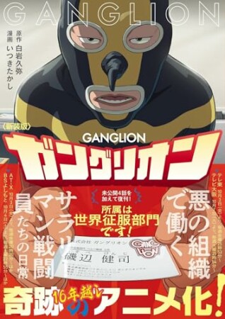 新装版 ガングリオン1巻の表紙