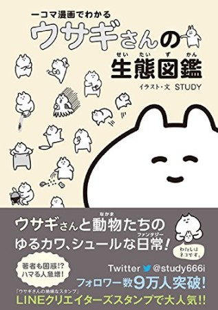 一コマ漫画でわかるウサギさんの生態図鑑1巻の表紙