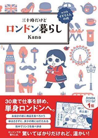 三十路だけどロンドン暮らし1巻の表紙