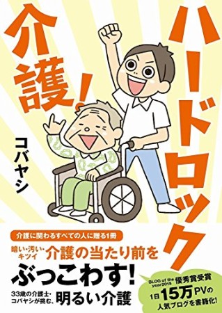 ハードロック介護!1巻の表紙