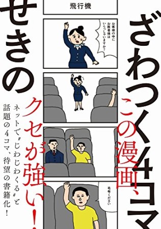 ざわつく4コマ1巻の表紙