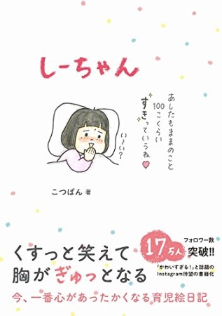 しーちゃん1巻の表紙