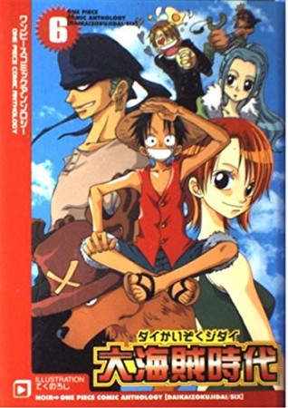 大海賊時代6巻の表紙