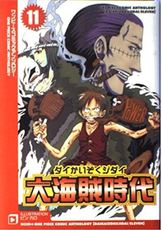 大海賊時代11巻の表紙