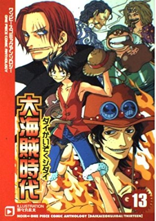 大海賊時代13巻の表紙