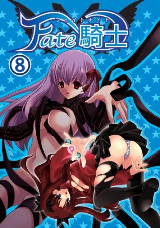 Fate 騎士8巻の表紙