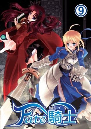 Fate 騎士9巻の表紙