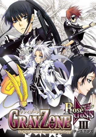 GRAY ZONE Rosecross3巻の表紙