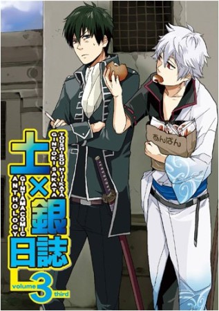 土×銀日誌3巻の表紙