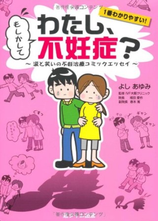 もしかしてわたし、不妊症?1巻の表紙