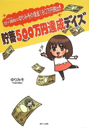 四十路独女ゆりみその借金180万円脱出!貯蓄500万円達成デイズ1巻の表紙