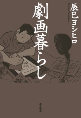 劇画暮らし1巻の表紙