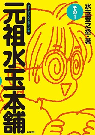 元祖水玉本舗　ゲームイラストエッセイ集1巻の表紙