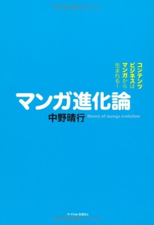 マンガ進化論1巻の表紙