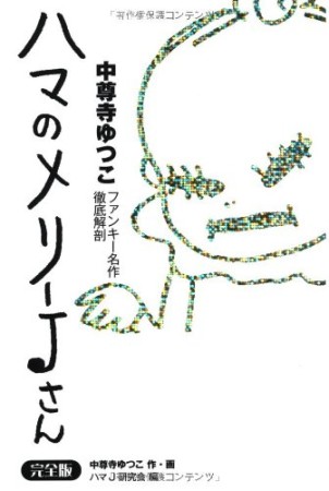 ハマのメリーJさん 完全版1巻の表紙