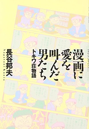 漫画に愛を叫んだ男たち1巻の表紙