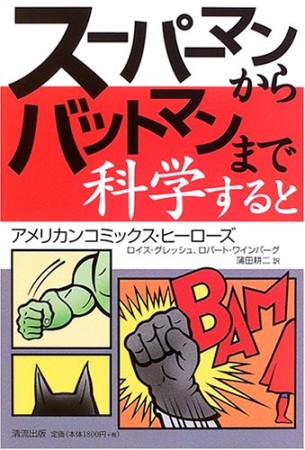 スーパーマンからバットマンまで科学すると1巻の表紙