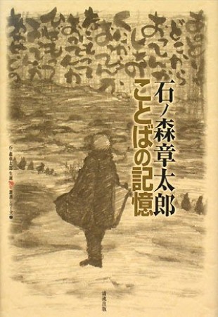 ことばの記憶1巻の表紙