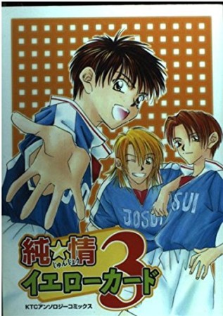純情イエローカード3巻の表紙