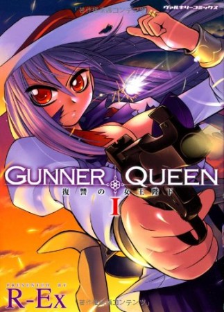 GUNNER QUEEN1巻の表紙