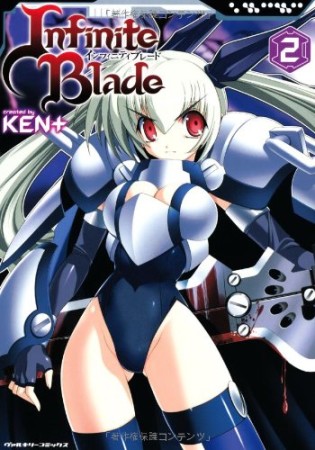 インフィニティブレード2巻の表紙