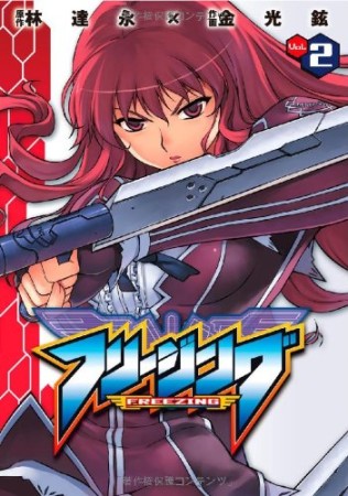 フリージング2巻の表紙
