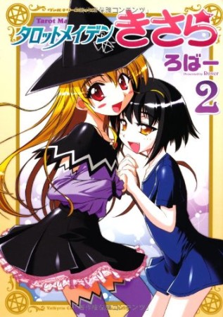 タロットメイデンきさら2巻の表紙